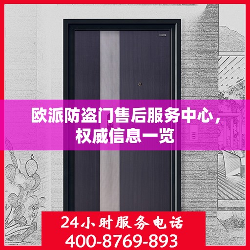 欧派防盗门售后服务中心，权威信息一览