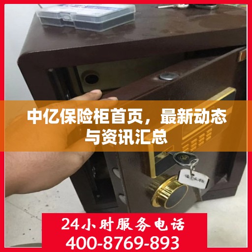 中亿保险柜首页，最新动态与资讯汇总