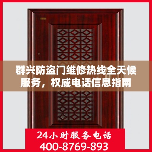 群兴防盗门维修热线全天候服务，权威电话信息指南