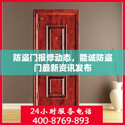 防盗门报修动态，能诚防盗门最新资讯发布