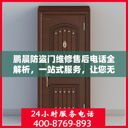 鹏晨防盗门维修售后电话全解析，一站式服务，让您无忧！