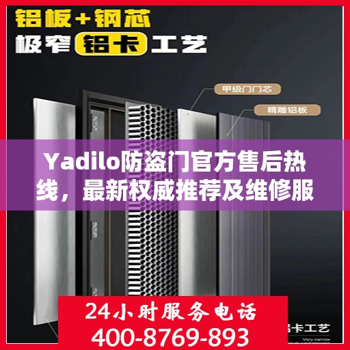 Yadilo防盗门官方售后热线，最新权威推荐及维修服务指南