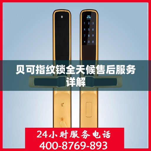 贝可指纹锁全天候售后服务详解