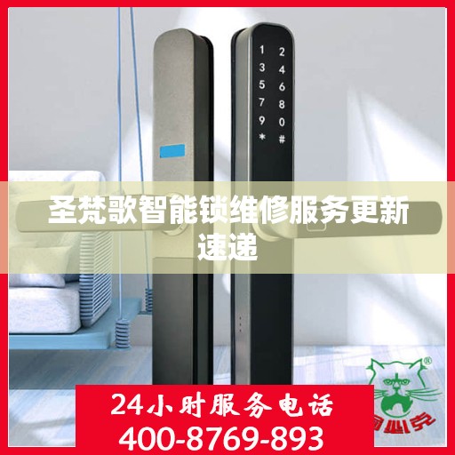 圣梵歌智能锁维修服务更新速递
