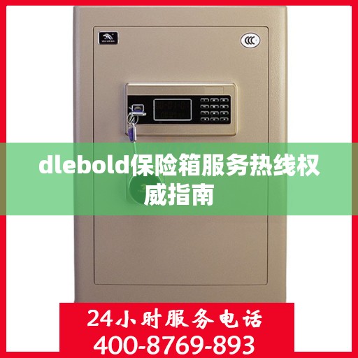 dlebold保险箱服务热线权威指南