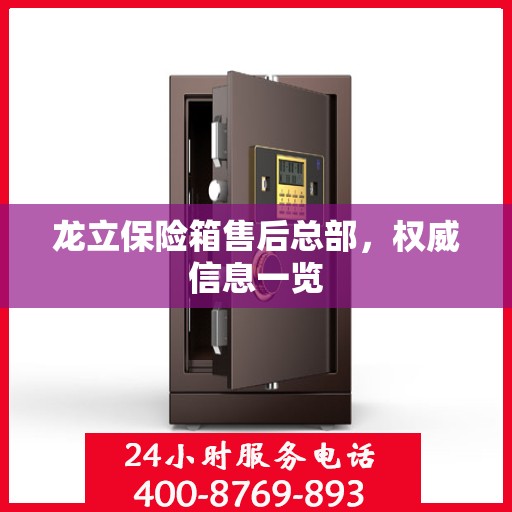 龙立保险箱售后总部，权威信息一览