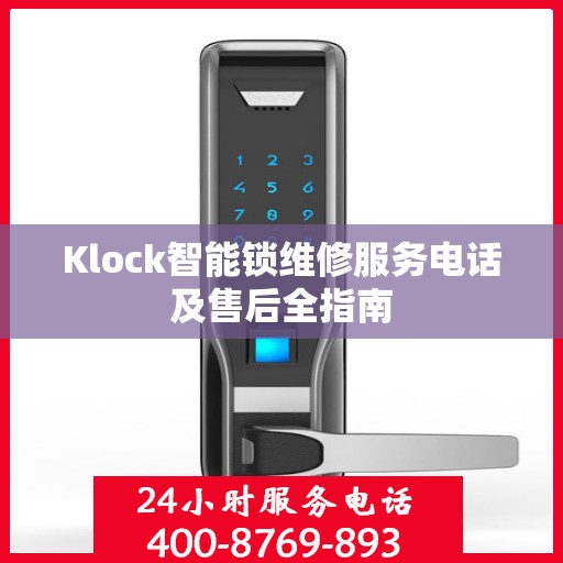 Klock智能锁维修服务电话及售后全指南