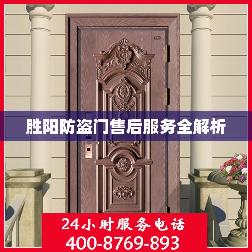 胜阳防盗门售后服务全解析