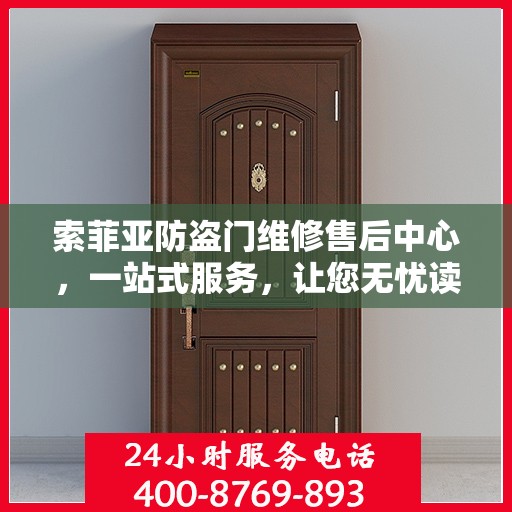 索菲亚防盗门维修售后中心，一站式服务，让您无忧读懂门锁问题