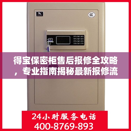 得宝保密柜售后报修全攻略，专业指南揭秘最新报修流程