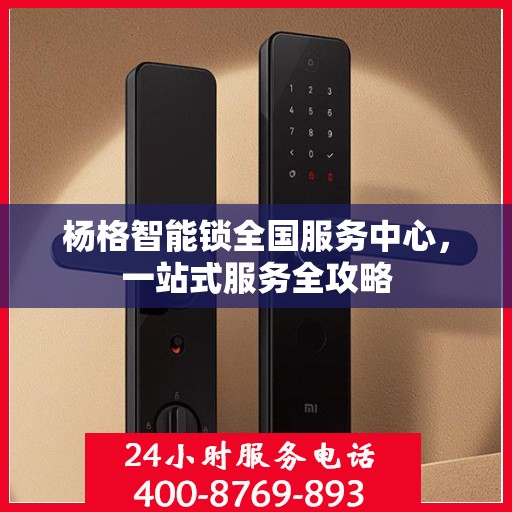 杨格智能锁全国服务中心，一站式服务全攻略