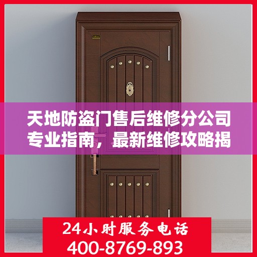 天地防盗门售后维修分公司专业指南，最新维修攻略揭秘