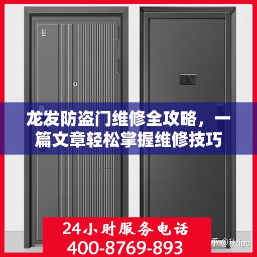 龙发防盗门维修全攻略，一篇文章轻松掌握维修技巧