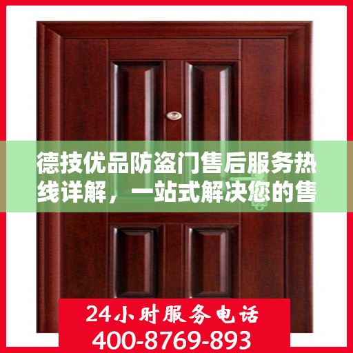 德技优品防盗门售后服务热线详解，一站式解决您的售后问题