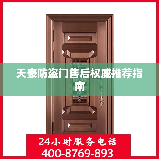 天豪防盗门售后权威推荐指南