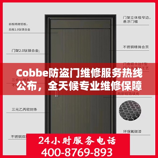 Cobbe防盗门维修服务热线公布，全天候专业维修保障