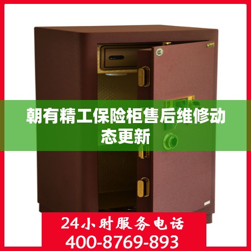 朝有精工保险柜售后维修动态更新