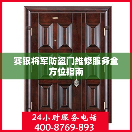 赛银将军防盗门维修服务全方位指南