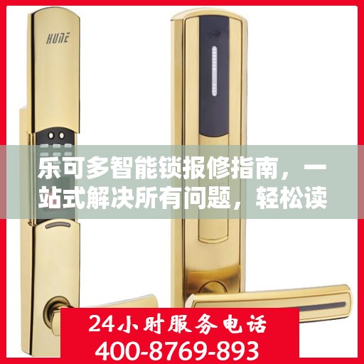乐可多智能锁报修指南，一站式解决所有问题，轻松读懂！