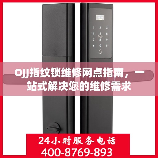 OJJ指纹锁维修网点指南，一站式解决您的维修需求