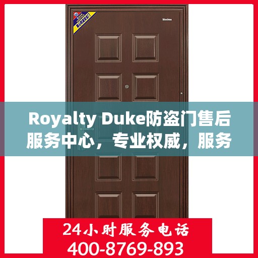 Royalty Duke防盗门售后服务中心，专业权威，服务升级