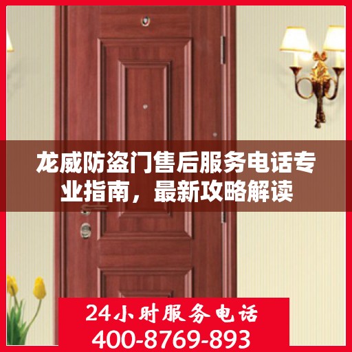 龙威防盗门售后服务电话专业指南，最新攻略解读