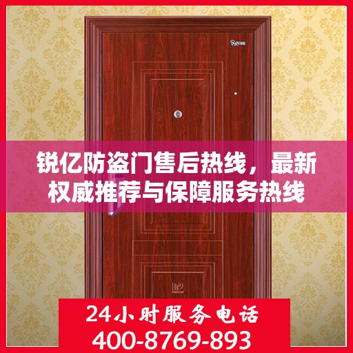 锐亿防盗门售后热线，最新权威推荐与保障服务热线