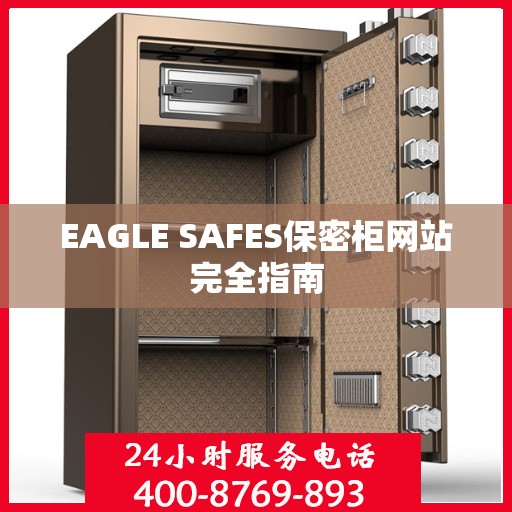 EAGLE SAFES保密柜网站完全指南