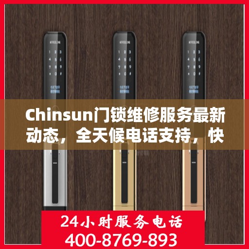 Chinsun门锁维修服务最新动态，全天候电话支持，快速响应您的需求