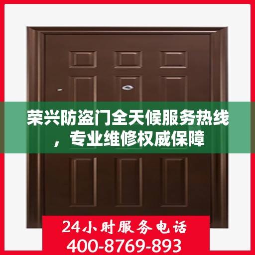 荣兴防盗门全天候服务热线，专业维修权威保障