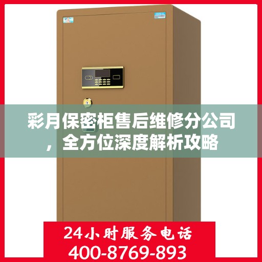 彩月保密柜售后维修分公司，全方位深度解析攻略