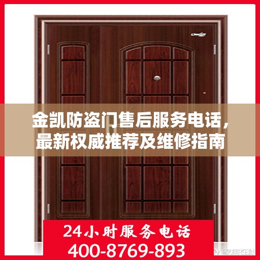 金凯防盗门售后服务电话，最新权威推荐及维修指南