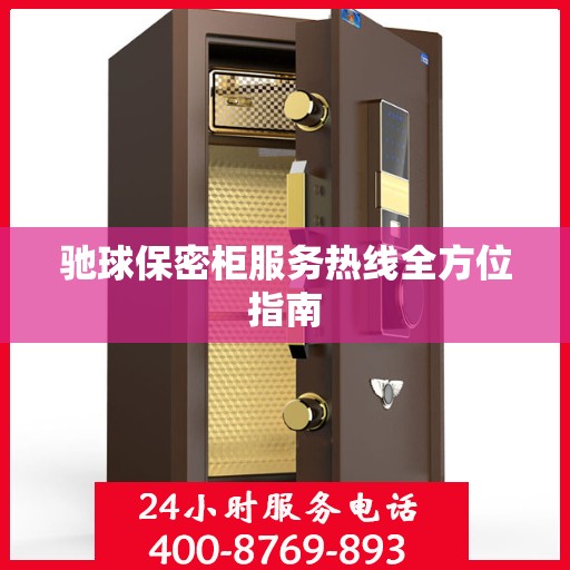 驰球保密柜服务热线全方位指南