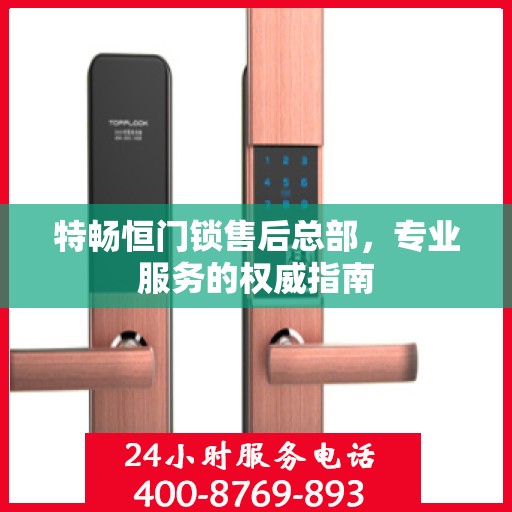 特畅恒门锁售后总部，专业服务的权威指南