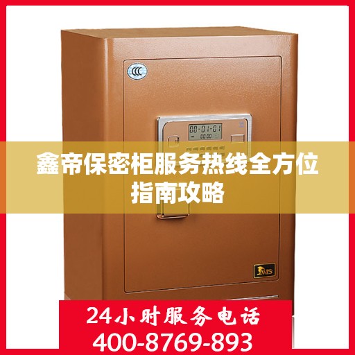 鑫帝保密柜服务热线全方位指南攻略