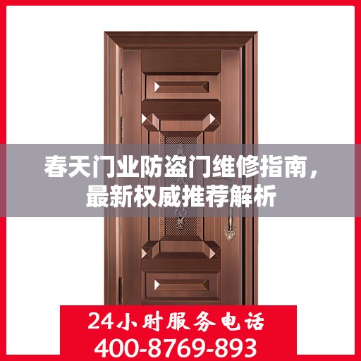春天门业防盗门维修指南，最新权威推荐解析