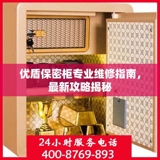 优盾保密柜专业维修指南，最新攻略揭秘