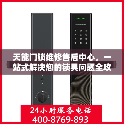 天能门锁维修售后中心，一站式解决您的锁具问题全攻略