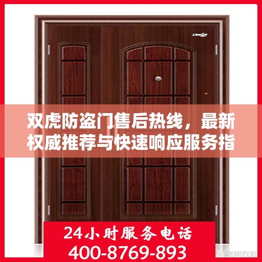 双虎防盗门售后热线，最新权威推荐与快速响应服务指南