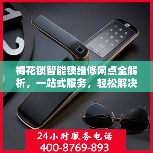 梅花锁智能锁维修网点全解析，一站式服务，轻松解决您的锁具问题