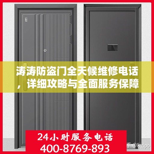 涛涛防盗门全天候维修电话，详细攻略与全面服务保障
