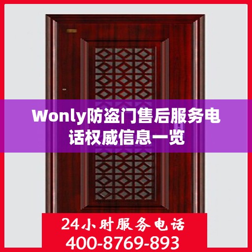 Wonly防盗门售后服务电话权威信息一览