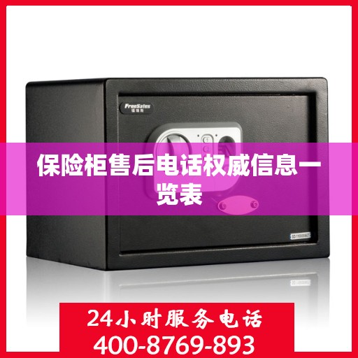 保险柜售后电话权威信息一览表