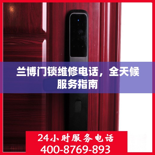 兰博门锁维修电话，全天候服务指南