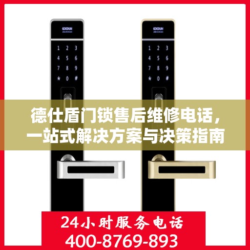 德仕盾门锁售后维修电话，一站式解决方案与决策指南