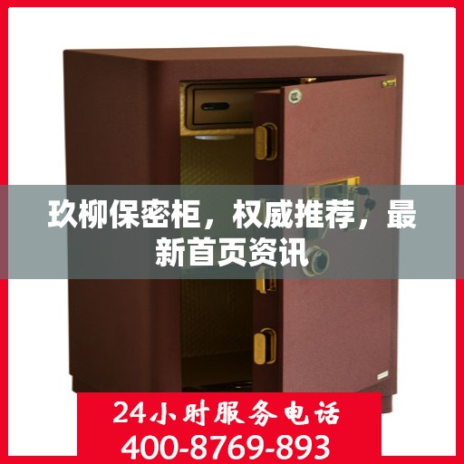 玖柳保密柜，权威推荐，最新首页资讯
