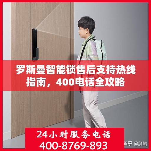 罗斯曼智能锁售后支持热线指南，400电话全攻略