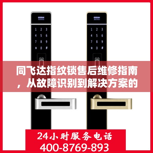 同飞达指纹锁售后维修指南，从故障识别到解决方案的一站式服务攻略