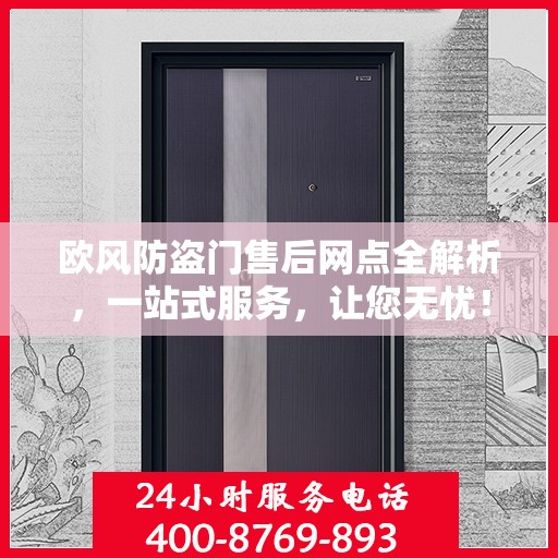 欧风防盗门售后网点全解析，一站式服务，让您无忧！