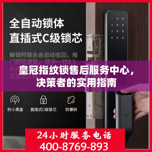 皇冠指纹锁售后服务中心，决策者的实用指南